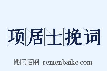 项居士挽词是什么意思的图片